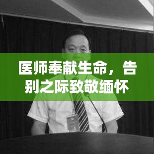 医师奉献生命，告别之际致敬缅怀