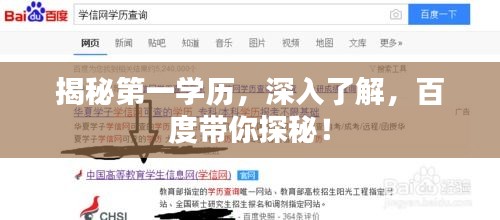 揭秘第一学历，深入了解，百度带你探秘！
