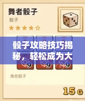 骰子攻略技巧揭秘，轻松成为大师级玩家！最新安卓攻略分享