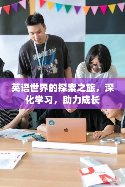 英语世界的探索之旅，深化学习，助力成长