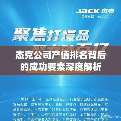 杰克公司产值排名背后的成功要素深度解析