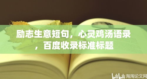 励志生意短句，心灵鸡汤语录，百度收录标准标题