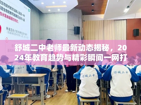 舒城二中老师最新动态揭秘，2024年教育趋势与精彩瞬间一网打尽