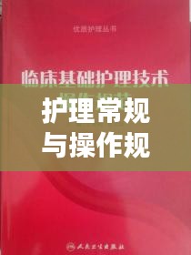护理常规与操作规范，构建卓越医疗护理环境之道