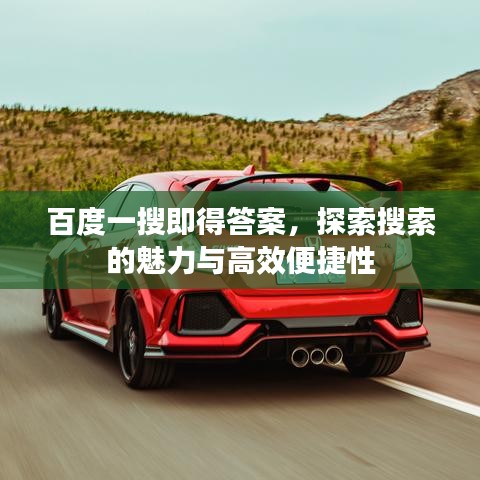 百度一搜即得答案，探索搜索的魅力与高效便捷性