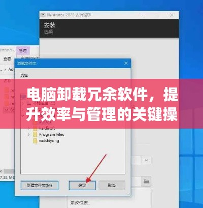 电脑卸载冗余软件，提升效率与管理的关键操作指南