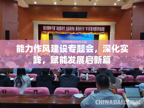 能力作风建设专题会，深化实践，赋能发展启新篇