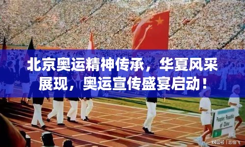 北京奥运精神传承，华夏风采展现，奥运宣传盛宴启动！