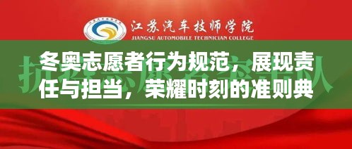 冬奥志愿者行为规范，展现责任与担当，荣耀时刻的准则典范