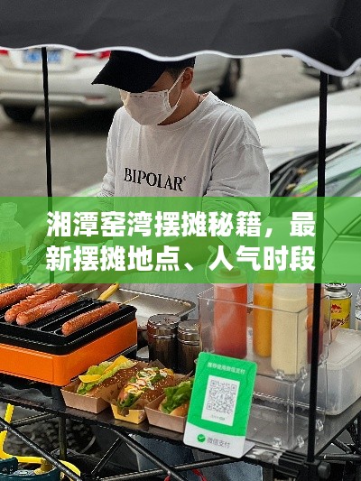 湘潭窑湾摆摊秘籍，最新摆摊地点、人气时段全攻略！