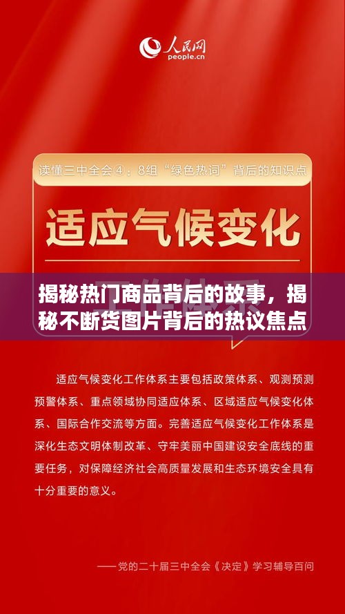 揭秘热门商品背后的故事，揭秘不断货图片背后的热议焦点