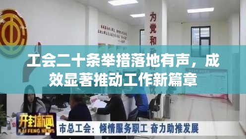 工会二十条举措落地有声，成效显著推动工作新篇章
