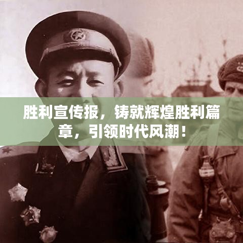胜利宣传报，铸就辉煌胜利篇章，引领时代风潮！