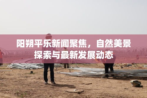 阳朔平乐新闻聚焦，自然美景探索与最新发展动态