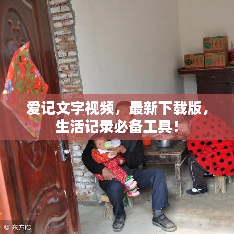 爱记文字视频，最新下载版，生活记录必备工具！