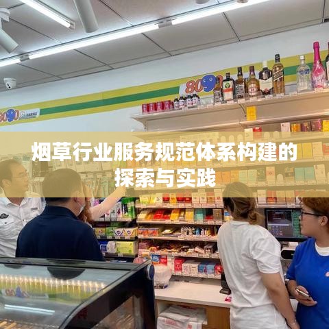 烟草行业服务规范体系构建的探索与实践