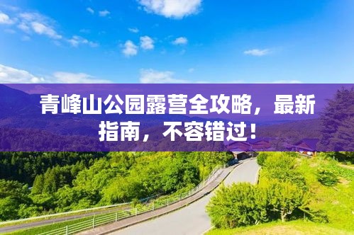 青峰山公园露营全攻略，最新指南，不容错过！