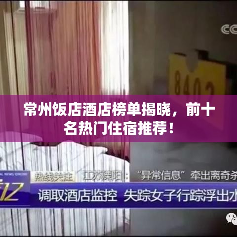 常州饭店酒店榜单揭晓，前十名热门住宿推荐！