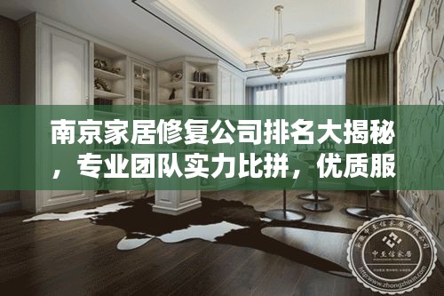 南京家居修复公司排名大揭秘，专业团队实力比拼，优质服务商一网打尽！