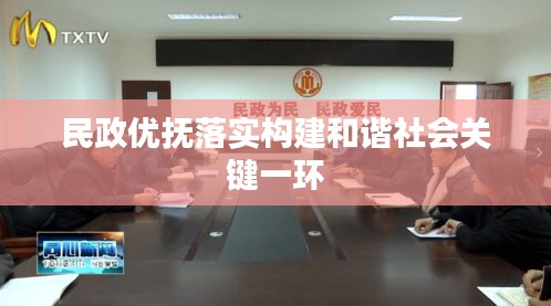 民政优抚落实构建和谐社会关键一环