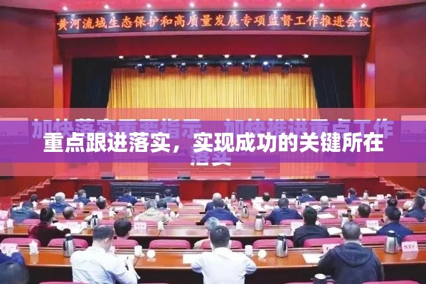 重点跟进落实，实现成功的关键所在