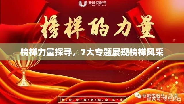 榜样力量探寻，7大专题展现榜样风采