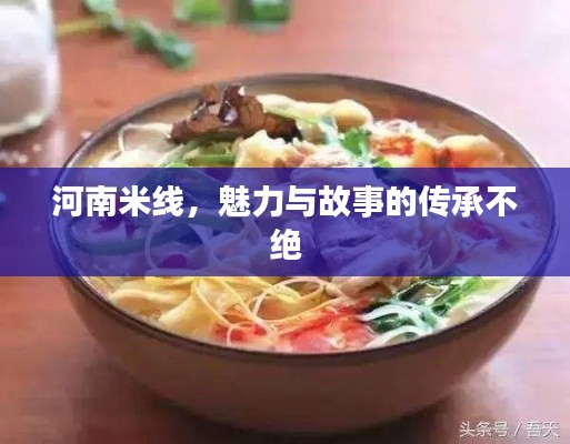 河南米线，魅力与故事的传承不绝