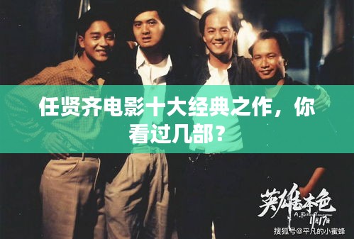 任贤齐电影十大经典之作，你看过几部？