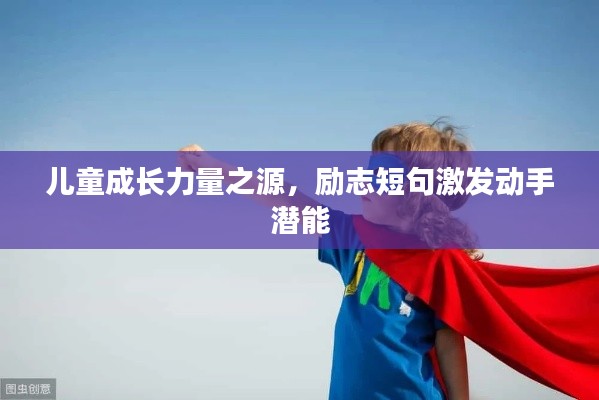 儿童成长力量之源，励志短句激发动手潜能