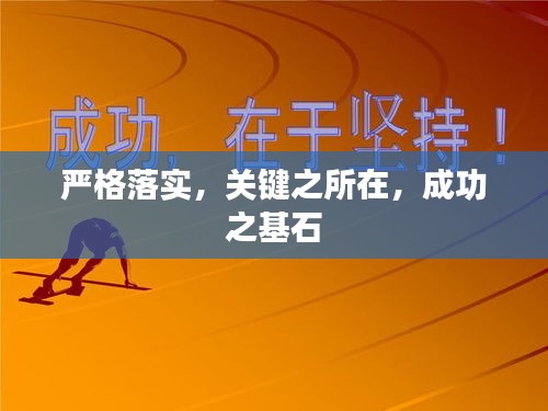 严格落实，关键之所在，成功之基石