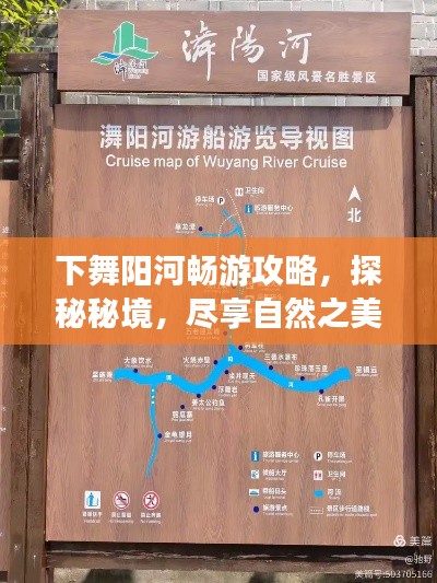 下舞阳河畅游攻略，探秘秘境，尽享自然之美