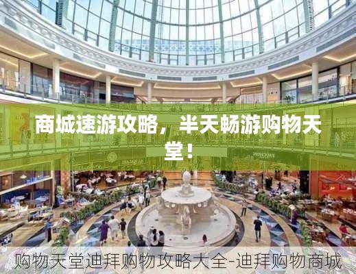 商城速游攻略，半天畅游购物天堂！