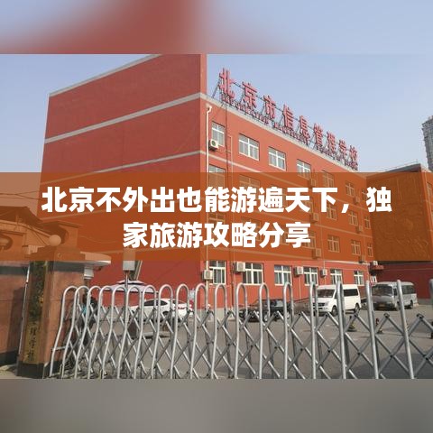 北京不外出也能游遍天下，独家旅游攻略分享