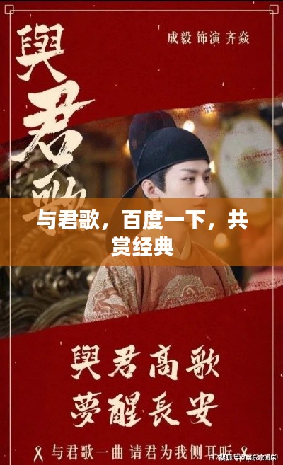 与君歌，百度一下，共赏经典