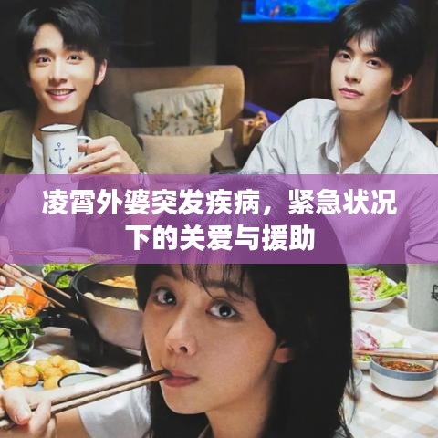 凌霄外婆突发疾病，紧急状况下的关爱与援助