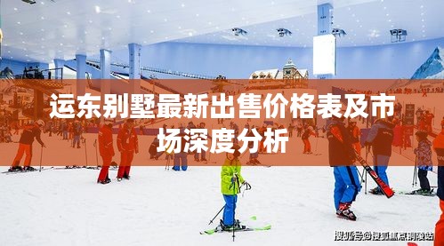 运东别墅最新出售价格表及市场深度分析