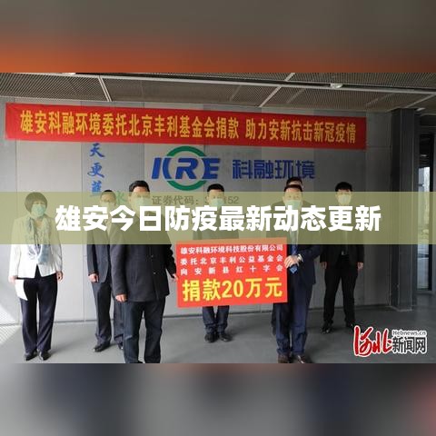 雄安今日防疫最新动态更新