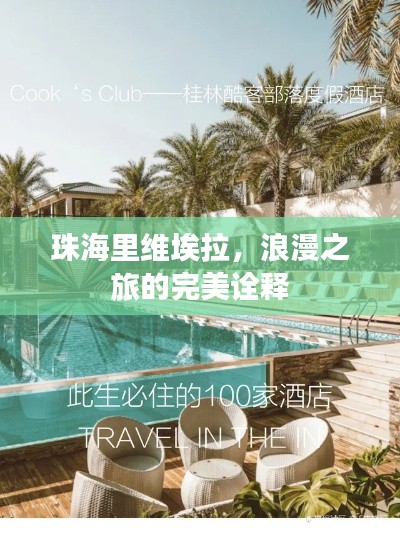 珠海里维埃拉，浪漫之旅的完美诠释