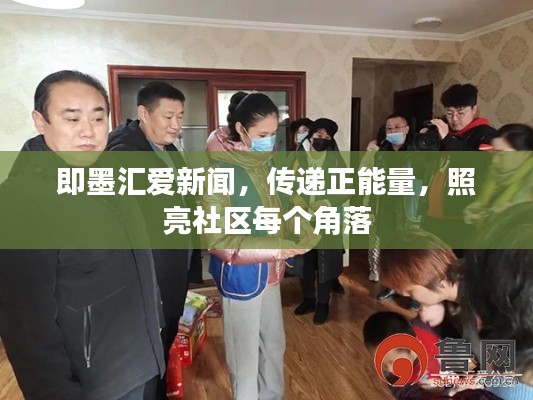 即墨汇爱新闻，传递正能量，照亮社区每个角落