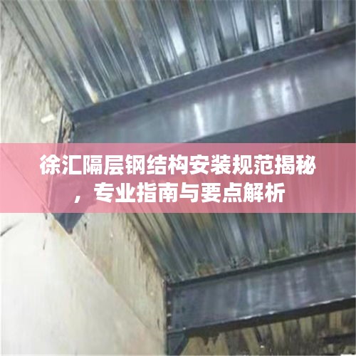 徐汇隔层钢结构安装规范揭秘，专业指南与要点解析