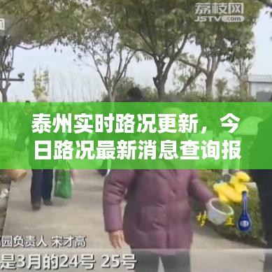 泰州实时路况更新，今日路况最新消息查询报告