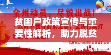 贫困户政策宣传与重要性解析，助力脱贫攻坚，共创美好未来