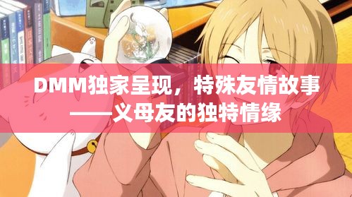DMM独家呈现，特殊友情故事——义母友的独特情缘
