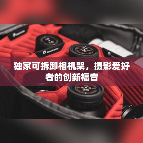 独家可拆卸相机架，摄影爱好者的创新福音