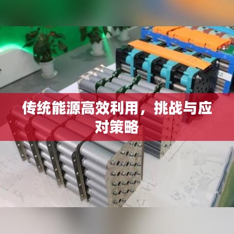 传统能源高效利用，挑战与应对策略