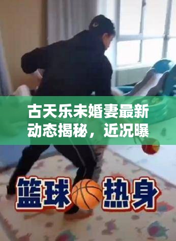 古天乐未婚妻最新动态揭秘，近况曝光，引人关注