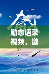 励志语录视频，激发儿童潜能，播种无限梦想的力量