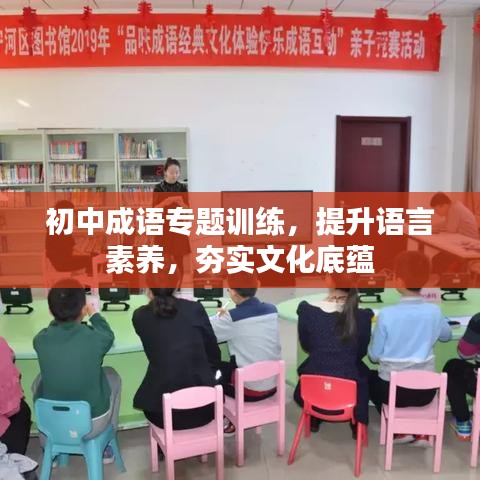 初中成语专题训练，提升语言素养，夯实文化底蕴