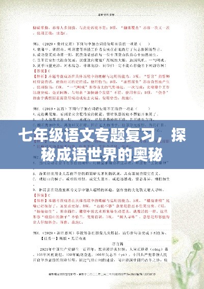七年级语文专题复习，探秘成语世界的奥秘