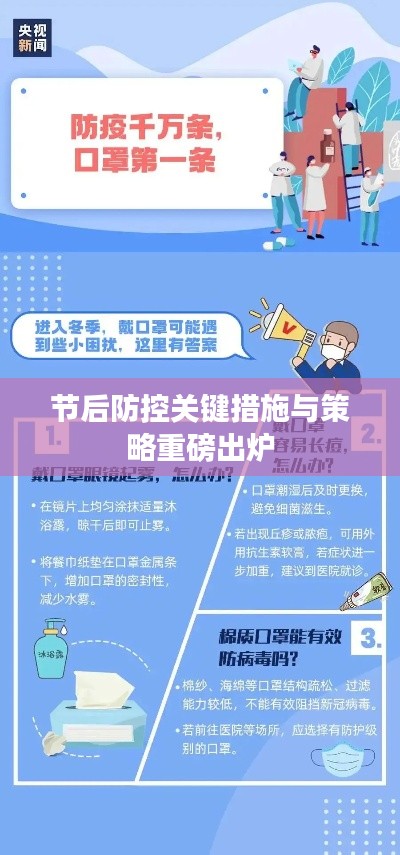 节后防控关键措施与策略重磅出炉